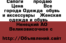 Сапоги FABI продаю. › Цена ­ 19 000 - Все города Одежда, обувь и аксессуары » Женская одежда и обувь   . Ненецкий АО,Великовисочное с.